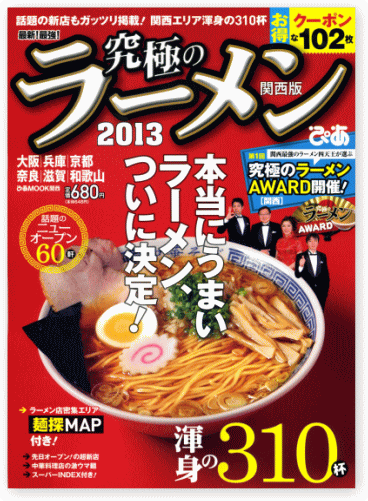 究極のラーメン2013