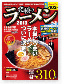 究極のラーメン2013